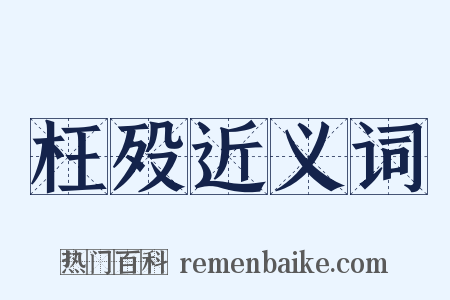 枉殁近义词是什么意思的图片